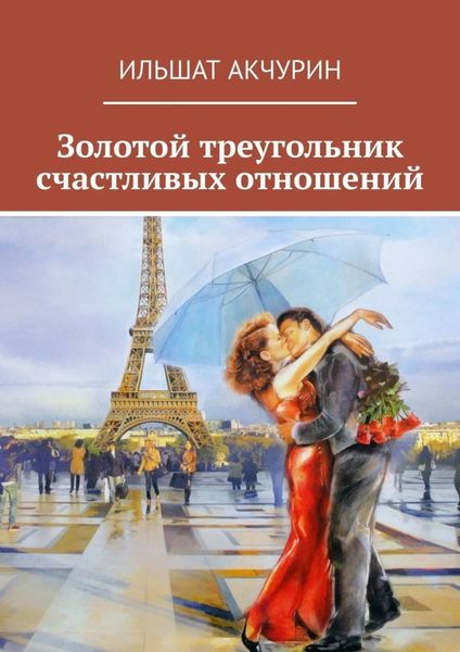 Обложка книги  «Золотой треугольник счастливых отношений»