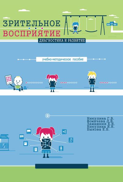 Обложка книги  «Зрительное восприятие. Диагностика и развитие. Учебно-методическое пособие»
