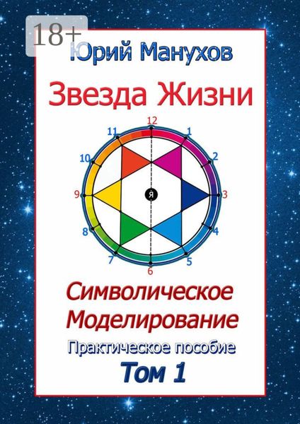 Обложка книги  «Звезда жизни. Символическое моделирование. Практическое пособие. Том 1»
