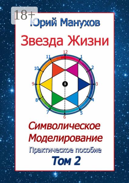 Обложка книги  «Звезда жизни. Символическое моделирование. Практическое пособие. Том 2»