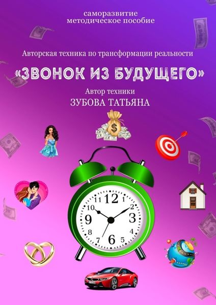 Обложка книги  «Звонок из будущего»