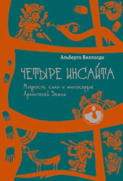 Обложка книги  «Четыре инсайта. Мудрость, сила и милосердие Хранителей Земли»