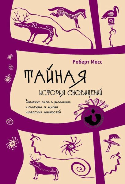 Обложка книги  «Тайная история сновидений. Значение снов в различных культурах и жизни известных личностей»