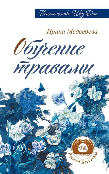 Обложка книги  «Обучение травами»