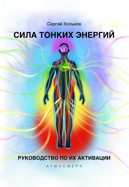 Обложка книги  «Сила тонких энергий. Руководство по их активации»