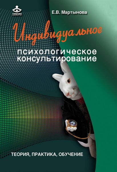 Обложка книги  «Индивидуальное психологическое консультирование. Теория, практика, обучение»