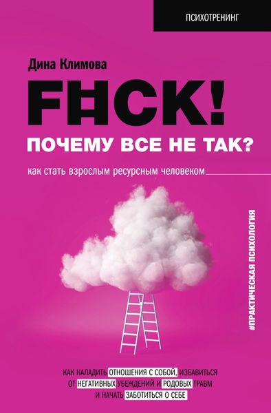 Обложка книги  «F#ck! Почему все не так? Как стать взрослым ресурсным человеком»