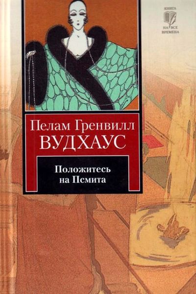 Обложка книги  «Положитесь на Псмита»