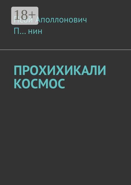 Обложка книги  «Прохихикали космос»