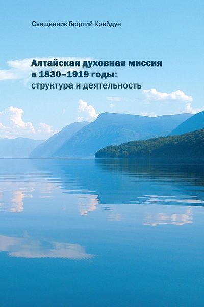 Обложка книги  «Алтайская духовная миссия в 1830–1919 годы: структура и деятельность»