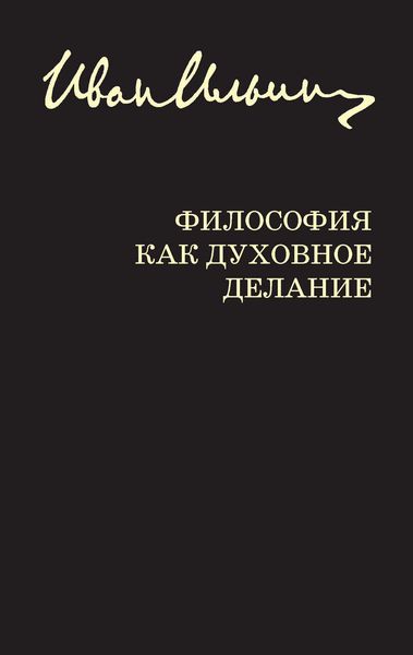 Обложка книги  «Философия как духовное делание»