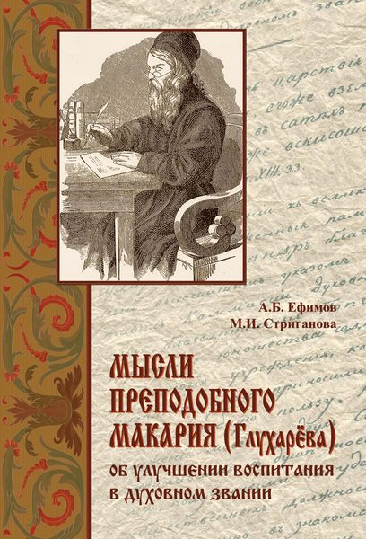 Обложка книги  «Мысли преподобного Макария (Глухарёва) об улучшении воспитания в духовном звании»