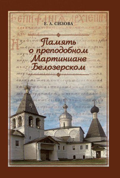 Обложка книги  «Память о преподобном Мартиниане Белозерском»