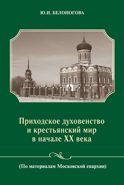 Обложка книги  «Приходское духовенство и крестьянский мир в начале XX века»