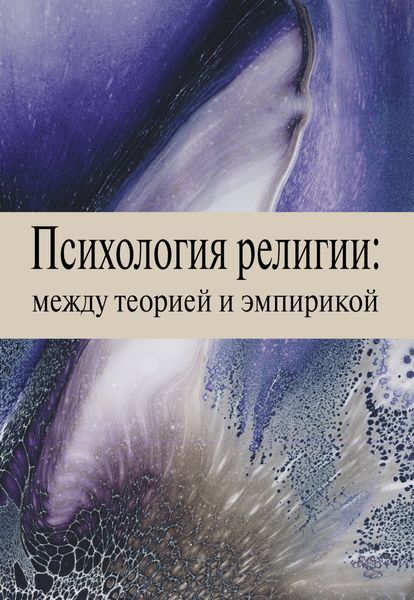 Обложка книги  «Психология религии: между теорией и эмпирикой»