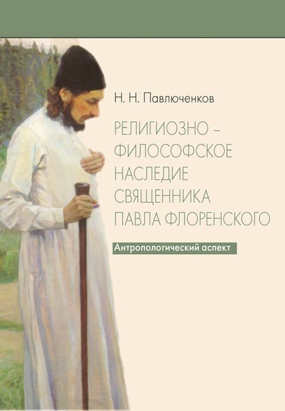 Обложка книги  «Религиозно-философское наследие священника Павла Флоренского. Антропологический аспект»