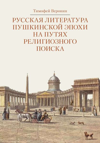 Обложка книги  «Русская литература пушкинской эпохи на путях религиозного поиска»