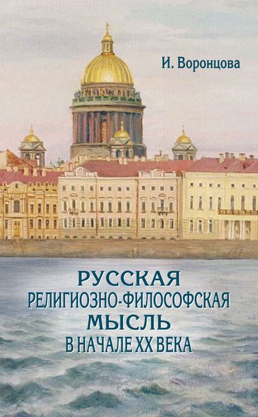 Обложка книги  «Русская религиозно-философская мысль в начале ХХ века»