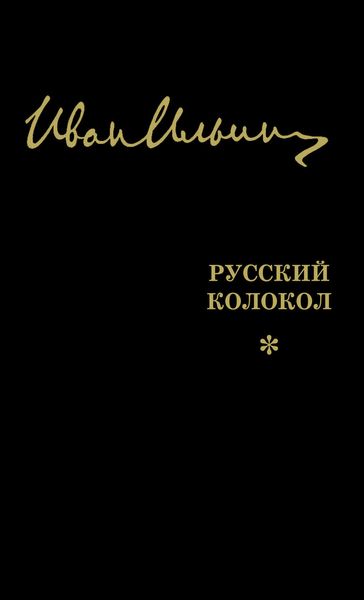 Обложка книги  «Русский Колокол. Журнал волевой идеи»
