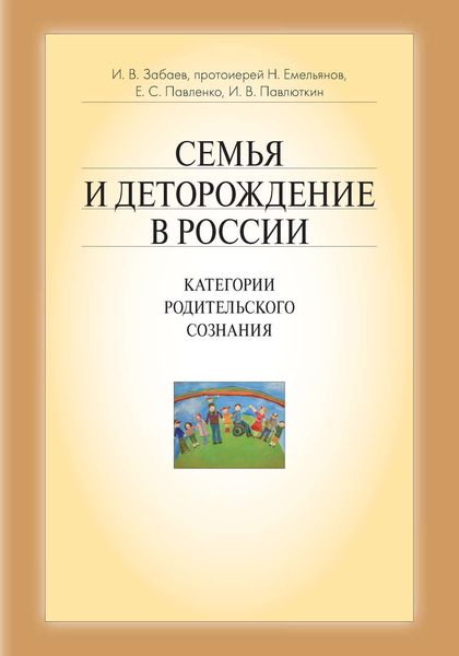 Обложка книги  «Семья и деторождение в России. Категории родительского сознания»