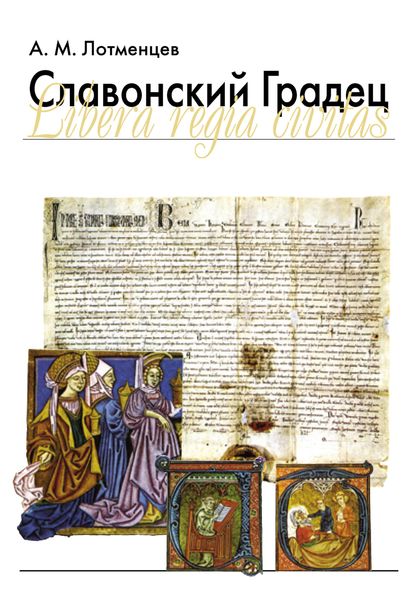 Обложка книги  «Славонский Градец. Libera regia civitas»