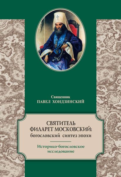 Обложка книги  «Святитель Филарет Московский: богословский синтез эпохи. Историко-богословское исследование»