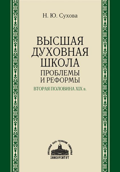 Обложка книги  «Высшая духовная школа. Проблемы и реформы. Вторая половина XIX в.»