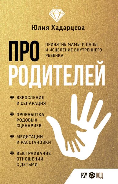 Обложка книги  «Про родителей. Принятие мамы и папы и исцеление внутреннего ребенка»