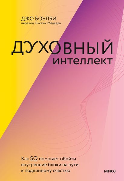 Обложка книги  «Духовный интеллект. Как SQ помогает обойти внутренние блоки на пути к подлинному счастью»