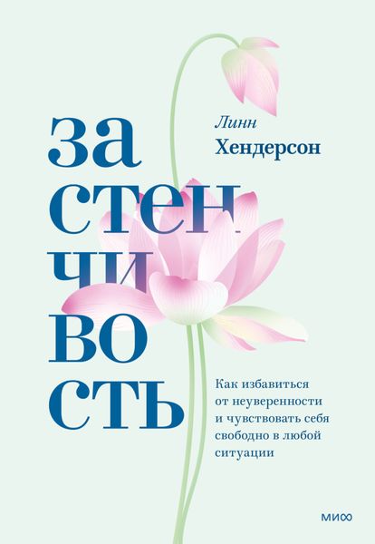 Обложка книги  «Застенчивость. Как избавиться от неуверенности и чувствовать себя свободно в любой ситуации»
