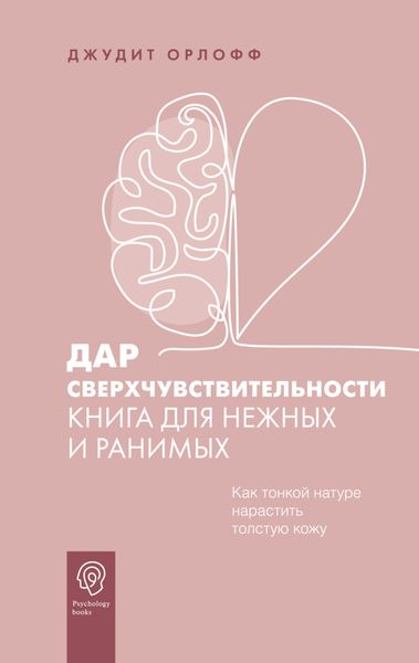 Обложка книги  «Дар сверхчувствительности. Книга для нежных и ранимых»
