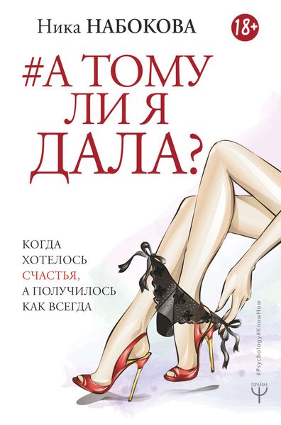 Обложка книги  «А тому ли я дала? Когда хотелось счастья, а получилось как всегда»
