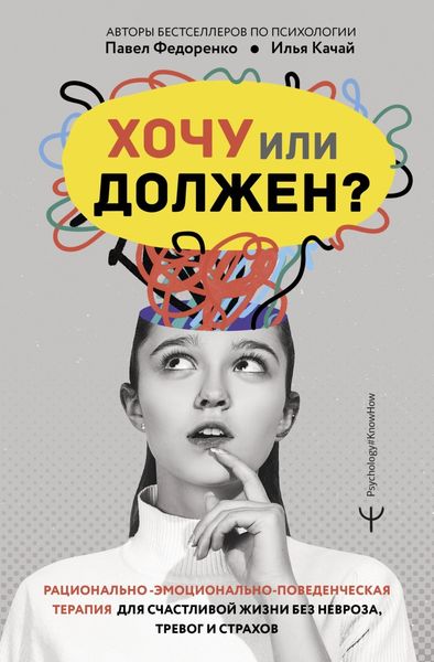 Обложка книги  «Хочу или должен? Рационально-эмоционально-поведенческая терапия для счастливой жизни без невроза, тревог и страхов»