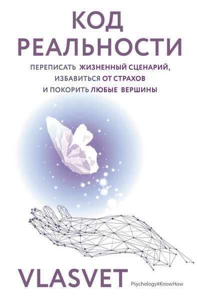 Обложка книги  «Код реальности. Переписать жизненный сценарий, избавиться от страхов и покорить любые вершины»