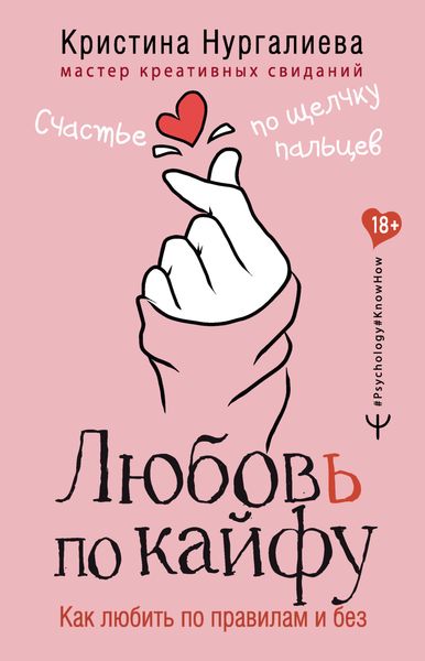 Обложка книги  «Любовь по кайфу. Как любить по правилам и без»
