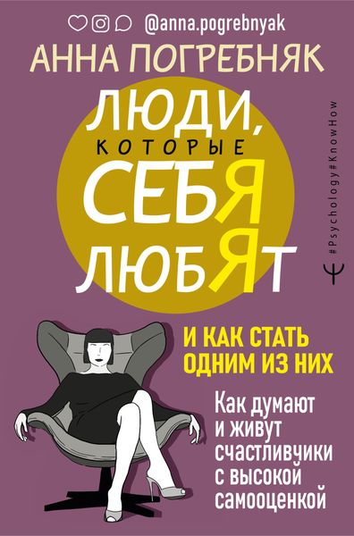 Обложка книги  «Люди, которые себя любят. Как думают и живут счастливчики с высокой самооценкой. И как стать одним из них»