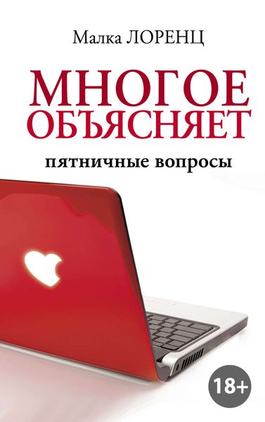 Обложка книги  «Многое объясняет. Пятничные вопросы»