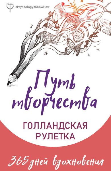 Обложка книги  «Путь творчества. Голландская рулетка. 365 дней вдохновения»
