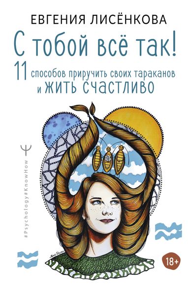 Обложка книги  «С тобой всё так! 11 способов приручить своих тараканов и жить счастливо»