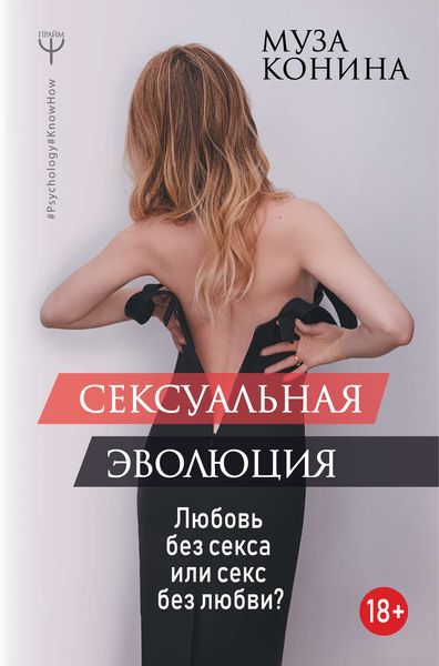 Обложка книги  «Сексуальная эволюция. Любовь без секса или секс без любви?»