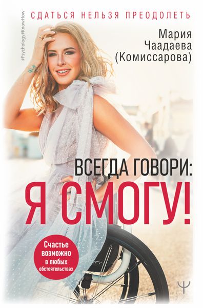 Обложка книги  «Всегда говори: Я смогу! Счастье возможно в любых обстоятельствах. Сдаться нельзя преодолеть»