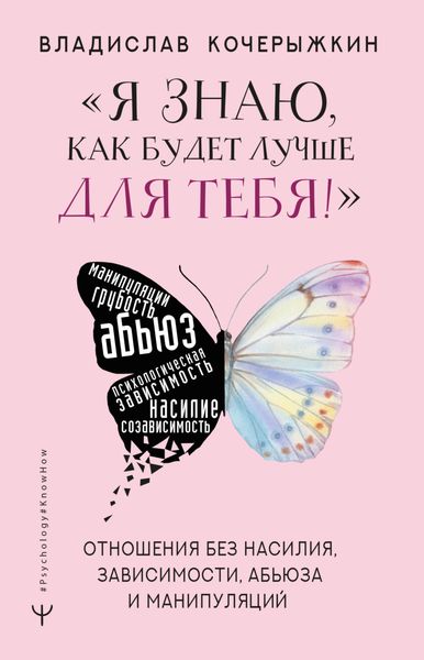 Обложка книги  ««Я знаю, как будет лучше для тебя!» Здоровые отношения без насилия, зависимости, абьюза и манипуляций»