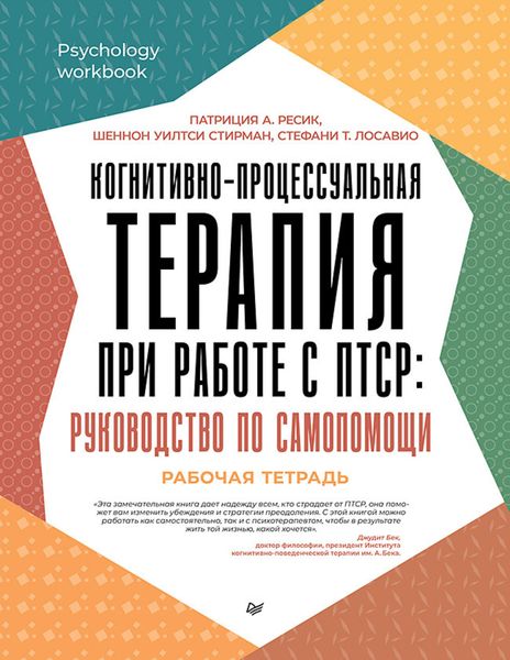 Обложка книги  «Когнитивно-процессуальная терапия при работе с ПТСР. Руководство по самопомощи»