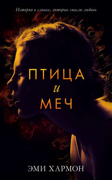 Обложка книги  «Птица и меч»