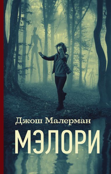 Обложка книги  «Мэлори»