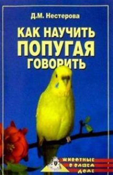 Обложка книги  «Как научить попугая говорить»