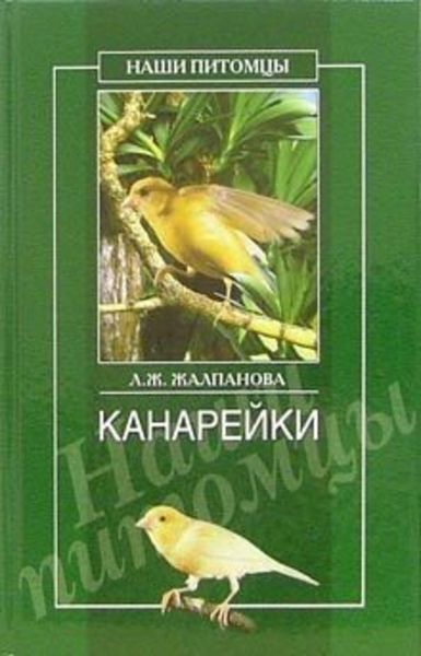 Обложка книги  «Канарейки»