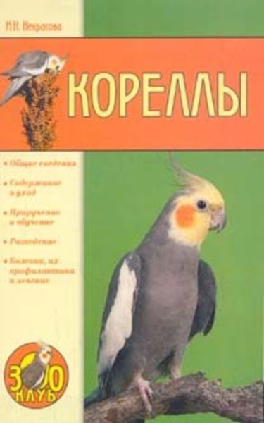 Обложка книги  «Кореллы»