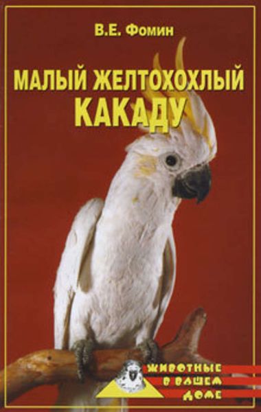 Обложка книги  «Малый желтохохлый какаду»