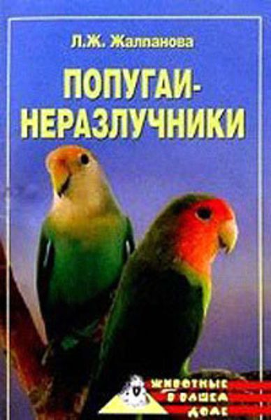 Обложка книги  «Попугаи-неразлучники»